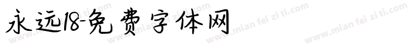 永远18字体转换