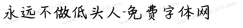 永远不做低头人字体转换