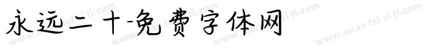 永远二十字体转换