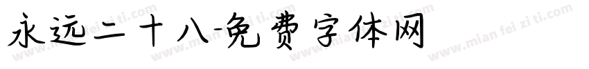 永远二十八字体转换