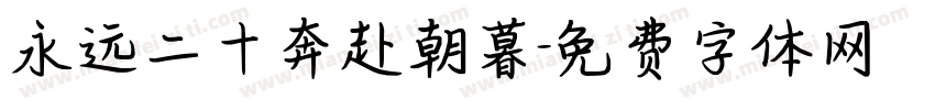 永远二十奔赴朝暮字体转换