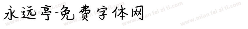 永远亭字体转换