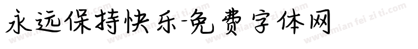 永远保持快乐字体转换