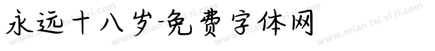 永远十八岁字体转换