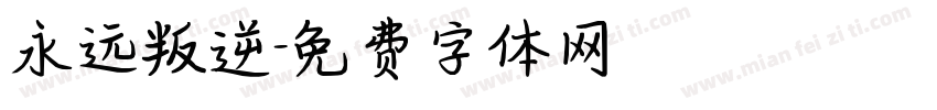 永远叛逆字体转换