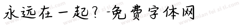 永远在一起？字体转换