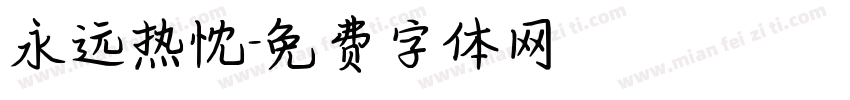 永远热忱字体转换