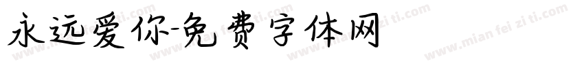 永远爱你字体转换