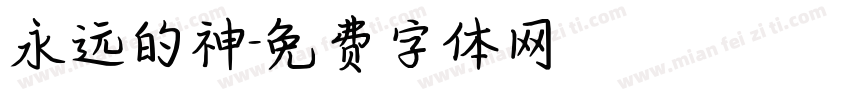 永远的神字体转换