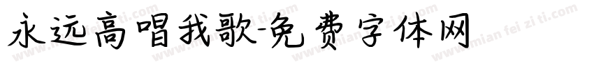 永远高唱我歌字体转换