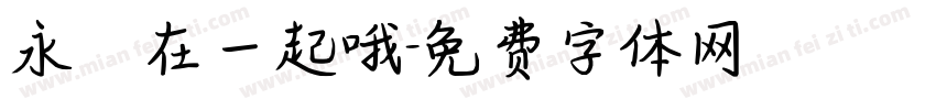 永遠在一起哦字体转换