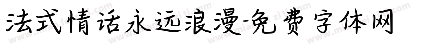 法式情话永远浪漫字体转换