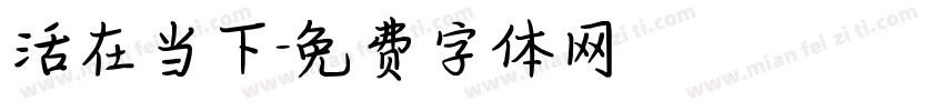 活在当下字体转换