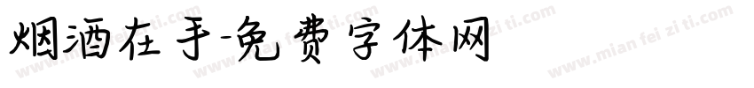 烟酒在手字体转换