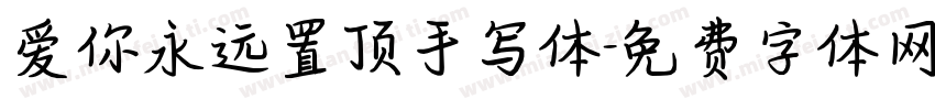 爱你永远置顶手写体字体转换