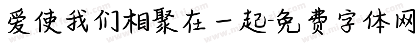 爱使我们相聚在一起字体转换