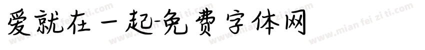 爱就在一起字体转换