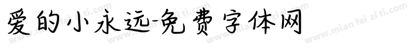 爱的小永远字体转换