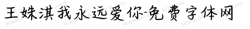 王姝淇我永远爱你字体转换