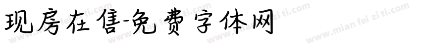 现房在售字体转换