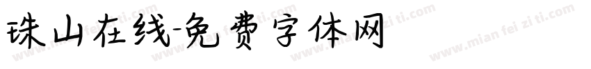 珠山在线字体转换