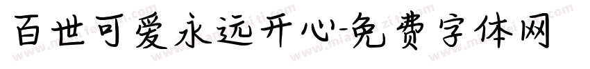 百世可爱永远开心字体转换