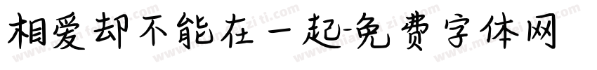 相爱却不能在一起字体转换
