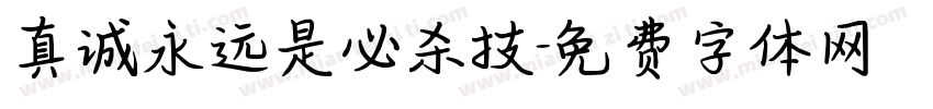 真诚永远是必杀技字体转换