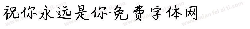 祝你永远是你字体转换