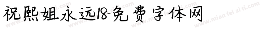 祝熙姐永远18字体转换