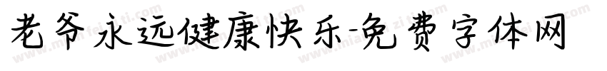 老爷永远健康快乐字体转换