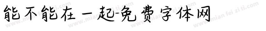 能不能在一起字体转换