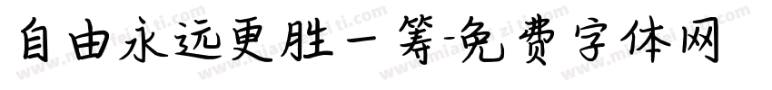 自由永远更胜一筹字体转换