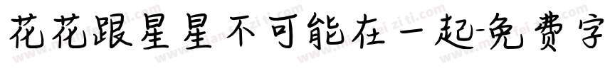 花花跟星星不可能在一起字体转换