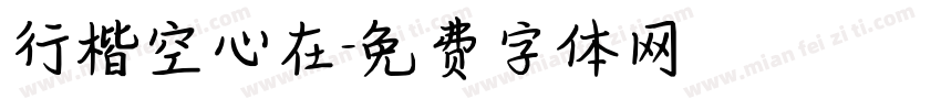 行楷空心在字体转换
