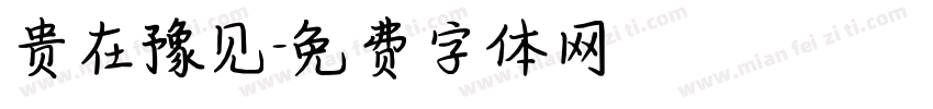 贵在豫见字体转换