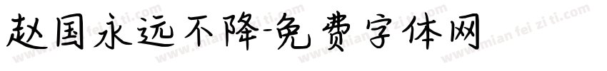 赵国永远不降字体转换