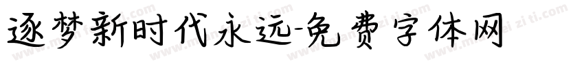 逐梦新时代永远字体转换