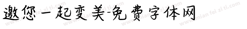邀您一起变美字体转换
