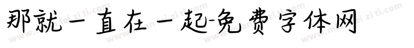那就一直在一起字体转换