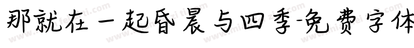 那就在一起昏晨与四季字体转换