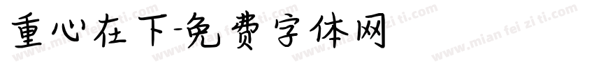 重心在下字体转换
