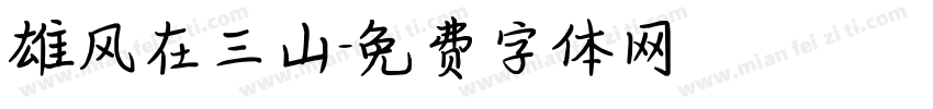 雄风在三山字体转换