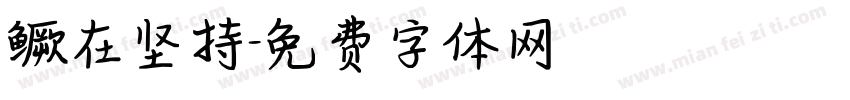 鳜在坚持字体转换