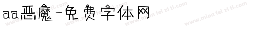 aa恶魔字体转换