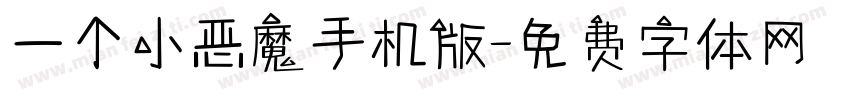 一个小恶魔手机版字体转换