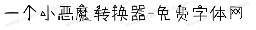一个小恶魔转换器字体转换