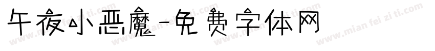 午夜小恶魔字体转换