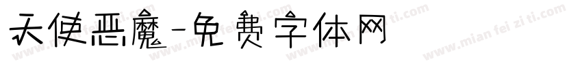 天使恶魔字体转换