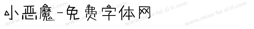 小恶魔字体转换